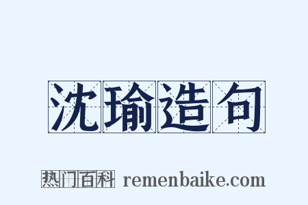沈瑜造句是什么意思的图片